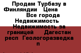 Продам Турбазу в Финляндии › Цена ­ 395 000 - Все города Недвижимость » Недвижимость за границей   . Дагестан респ.,Геологоразведка п.